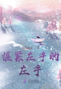握緊左手的左手