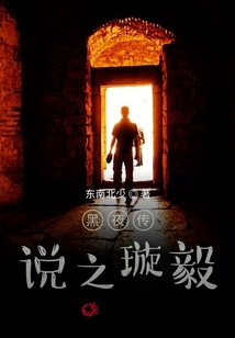 黑夜傳說之璇毅