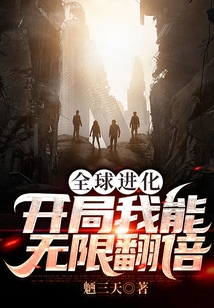 全球進化:開局我能無限翻倍