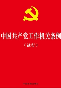 中國共產黨工作機關條例（試行）（2017年版）