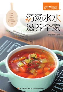 薩巴廚房：湯湯水水滋養全家