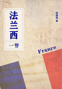 法蘭西一瞥