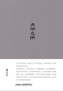 無用之用