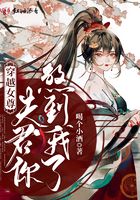 穿越女尊：夫君你煞到我了在线阅读