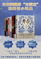 日本推理界“三冠王”陈舜臣小说集（套装共七册）在线阅读
