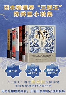 日本推理界“三冠王”陳舜臣小說集(套裝共七冊)