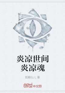 炎涼世間炎涼魂