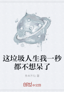 這垃圾人生我一秒都不想呆了