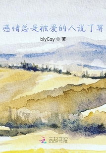 感情總是被愛的人說了算