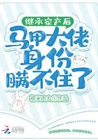 继承家产后马甲大佬身份瞒不住了在线阅读