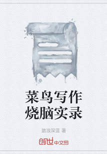 菜鳥寫作燒腦實錄