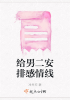 给男二安排感情线