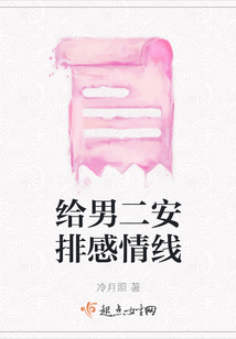 給男二安排感情線
