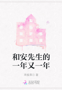 和安先生的一年又一年