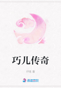 巧兒傳奇