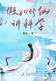 假如修仙講科學