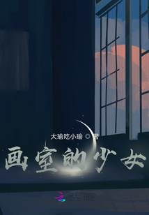画室的少女