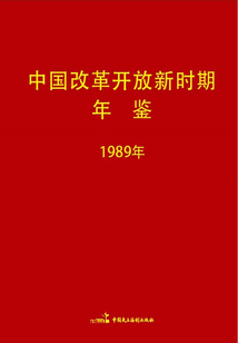 中國改革開放新時期年鑒(1989年)