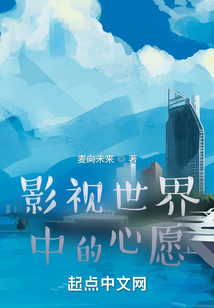 影視世界中的心愿