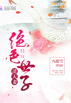 绝色世子逆天妻在线阅读