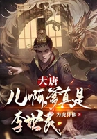 大唐：兒啊，爹真是李世民在線閱讀