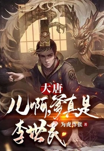 大唐：兒啊，爹真是李世民