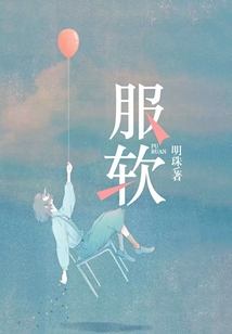 服软在线阅读