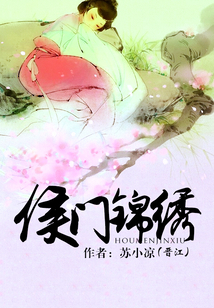 侯門錦繡