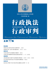行政執(zhí)法與行政審判（總第77集）