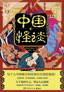 中国怪谈:浮世绘全译版