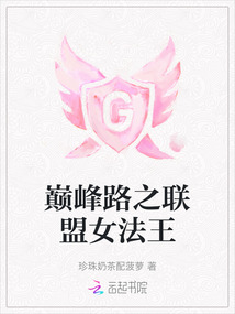 巔峰路之聯盟女法王