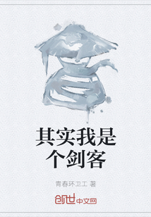 其實我是個劍客