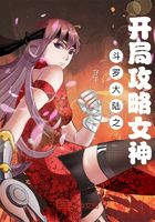 斗罗大陆之开局攻略女神