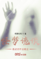 詭夢(mèng)記：逝者的畢業(yè)晚會(huì)在線閱讀
