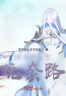 我在修仙界玩套路