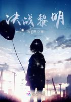 決戰黎明在線閱讀