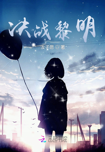 決戰黎明