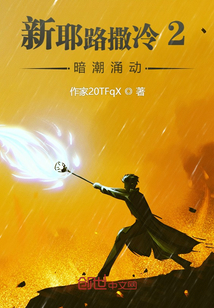 新耶路撒冷2：暗潮涌動
