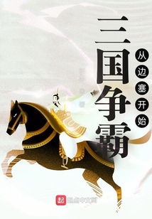 三國爭霸從邊塞開始