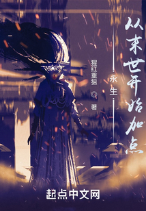 永生：從末世開始加點