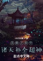 無限之掠奪諸天補全超神在線閱讀