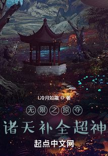 無限之掠奪諸天補(bǔ)全超神