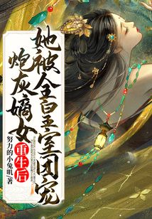 炮灰嫡女重生后，她被全皇室團寵