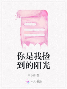 你是我撿到的陽光