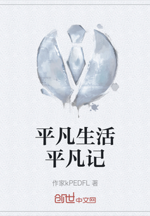 平凡生活平凡記