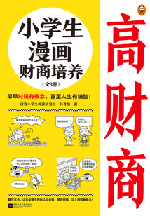 小學(xué)生漫畫財(cái)商培養(yǎng)(全3冊(cè))