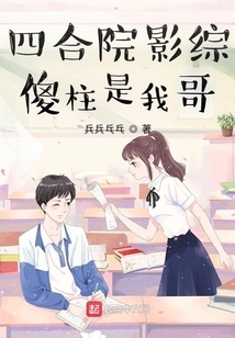 四合院影綜：傻柱是我哥