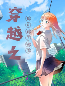 穿越之我來到了錦鎮(zhèn)