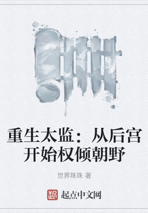 重生太监：从后宫开始权倾朝野在线阅读