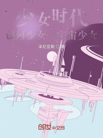 少女時代：銀河少女，宇宙少女